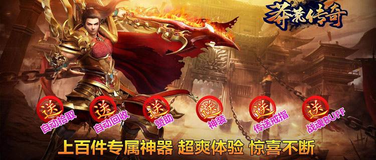 零氪狂喜！《莽荒传奇》648天天领，沙巴克奖励随便拿！