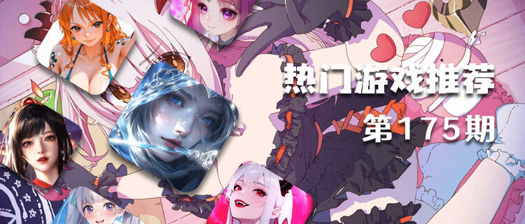 巴兔熱游推薦排行榜第一百七十五期：閉眼入不踩坑！玩過都說絕！