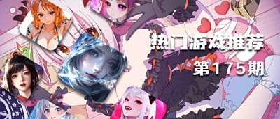 巴兔热游推荐排行榜第一百七十五期：闭眼入不