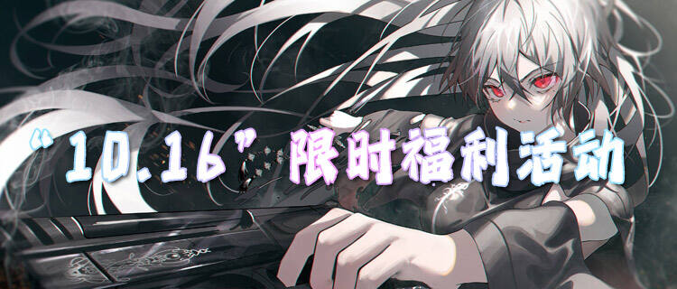 “10.16”限時福利活動：時解鎖滿階特權，福利多到裝不下！