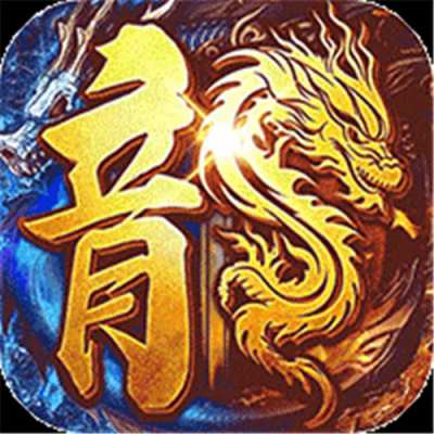 无双战车斗帝苍穹打金版