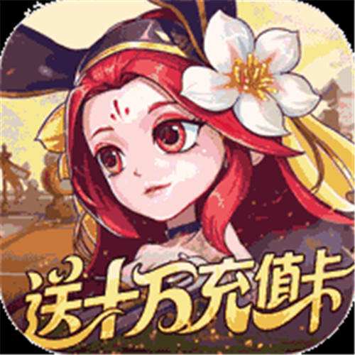 《军团再临（0.05折送十万充值）》月中代金返利（线下申请）