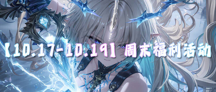 【10.17-10.19】周末福利活動：現在登錄領滿V+648充值，周末不玩虧爆！