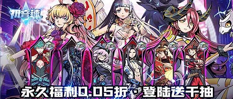 未知力量X引爆！《初音速：万界时空》0.05折开玩，解双界羁绊组异能队！