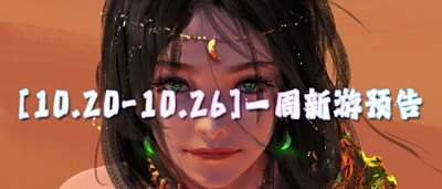 [10.20-10.26]一周新游预告：玩游戏赢大奖，真实福