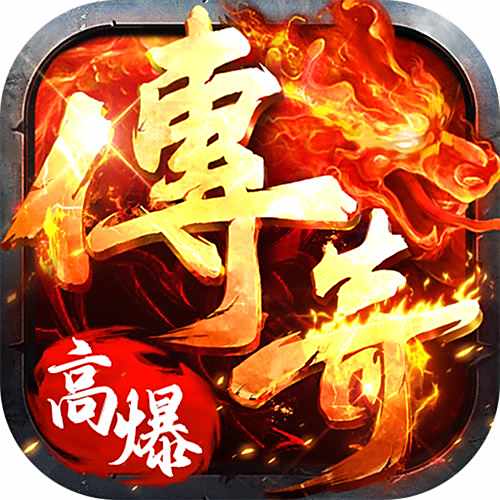 海狼火龙高爆红包版