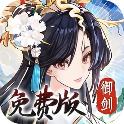我的御剑日记0.1折免费版