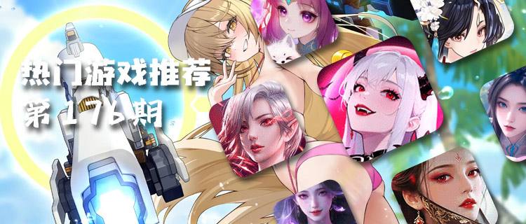 <b>巴兔熱游推薦排行榜第一百七十六期：玩家投票選出的“年度潛力款”都在這！</b>