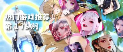 巴兔热游推荐排行榜第一百七十六期：玩家投票