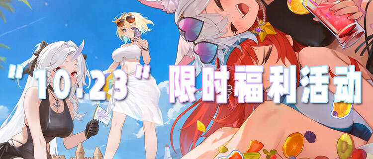 “10.23”限時福利活動：天天領648不是夢！登錄就能參與！