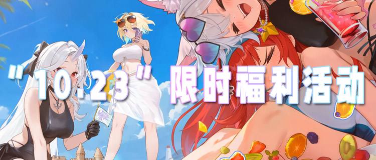 “10.23”限時福利活動：天天領648不是夢！登錄就能參與！