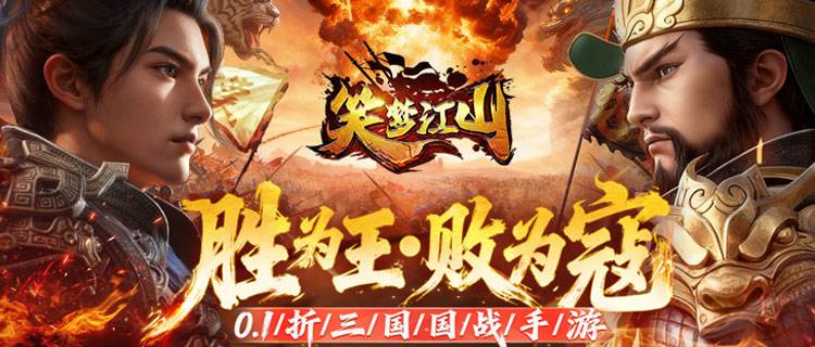 玩三國游戲還能薅羊毛？《笑夢江山》0.1折送十萬連抽，福利拉滿！