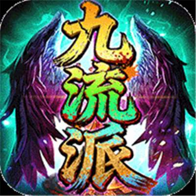 屠龙圣域追忆九流派返利版