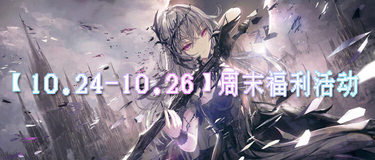 【10.24-10.26】周末福利活動：游戲道具/皮膚免費領，3天限時薅！