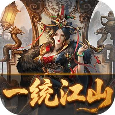 炫斗三国0.1折朕的江山版