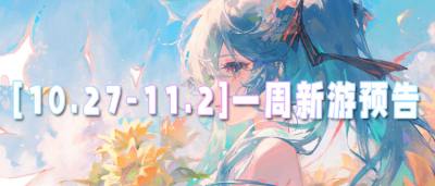 [10.27-11.2]一周新游預告：這些變態游戲零氪也能躺贏，特權直接拉滿！