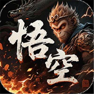王者战神梦幻悟空免费版