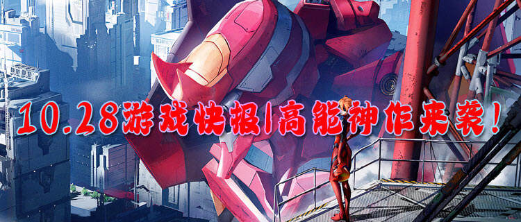 10.28游戲快報|高能神作來襲！注冊就送648首充！
