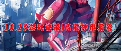 10.28游戲快報(bào)|高能神作來襲！注冊就送648首充！