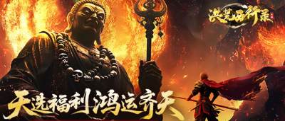 天選福利,鴻運齊天!《洪荒西行錄》解鎖西行新劇情!