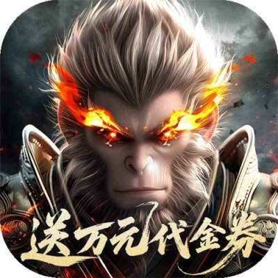 洪荒西行录0.1折赠万元真充版