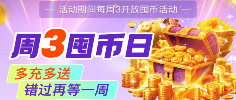 巴兔周三囤币日焕新来袭：充平台币立返福利币，还能触发惊喜膨胀！