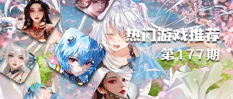 <b>巴兔热游推荐排行榜第一百七十七期：高福利手游闭眼冲不踩雷！</b>