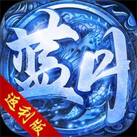 蓝月返利版传奇送vip10