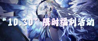 “10.30”限時福利活動：登錄白送海量福利，晚了直接血虧！