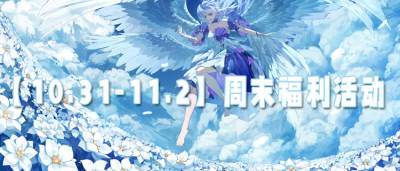 【10.31-11.2】周末福利活動:萬充+滿V!讓你玩游戲無需肝!