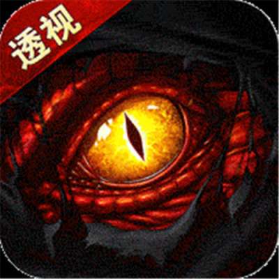 荣耀世纪透视魔瞳蛇舞春秋版