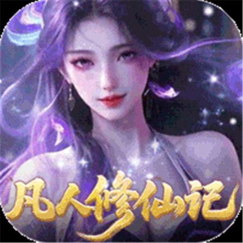 《灵界仙都（0.05折凡人修仙记）》万圣单日累充（线下申请）