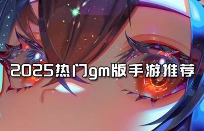 2025热门gm版手游推荐