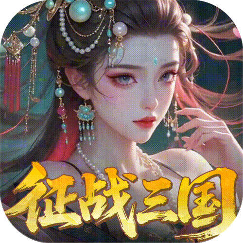 群英天下0.05送全图鉴武将版