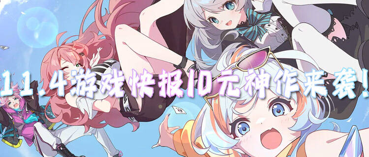 11.4游戲快報|0元神作來襲！不花一分錢也能享受最好體驗！