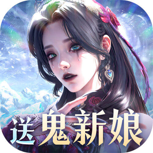 魔之序曲5折送鬼新娘版