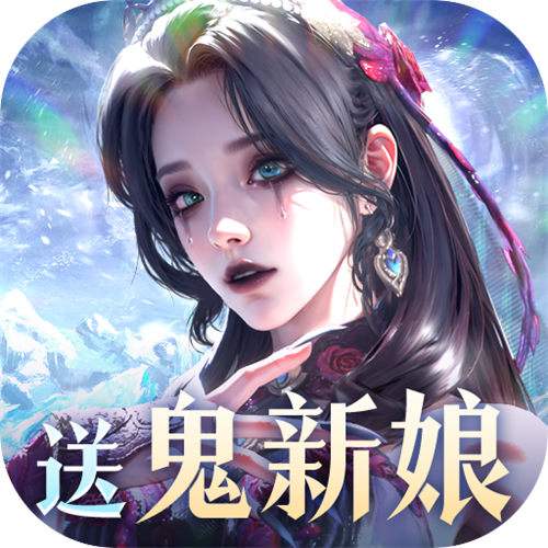 魔之序曲5折送鬼新娘版