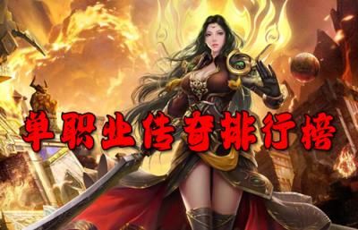 最新单职业传奇排行榜