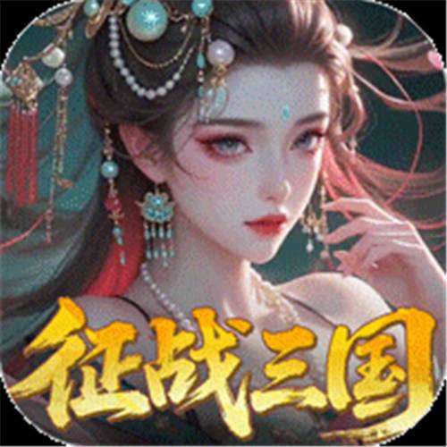 《群英天下（0.05送全图鉴武将）》立冬多日累充（自动发放）