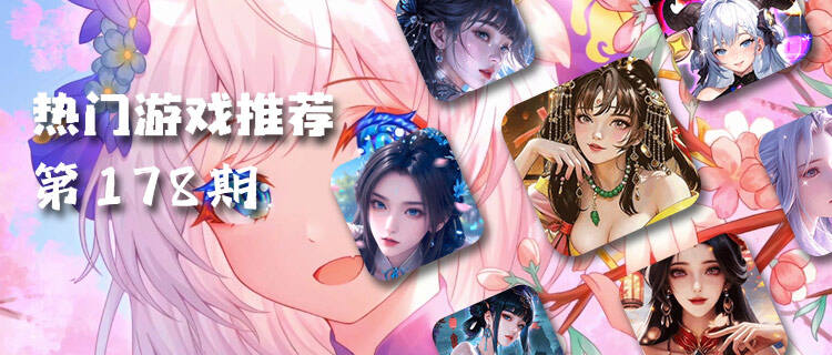 巴兔熱游推薦排行榜第一百七十八期：閉眼入的寶藏游戲清單！