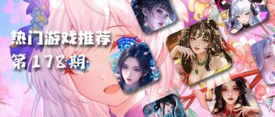 巴兔热游推荐排行榜第一百七十八期：闭眼入的