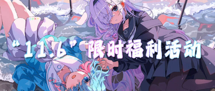 “11.6”限時福利活動：新游來襲打破常規，福利不設限！