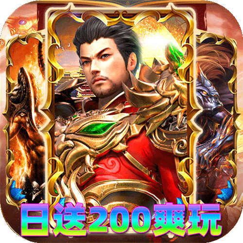 神域苍穹火龙日送200爽玩版