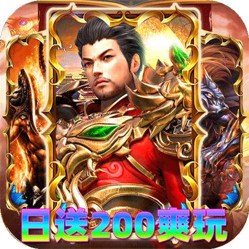 <b>神域苍穹火龙日送200爽玩版</b>