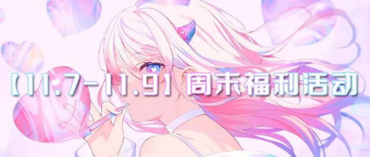 【11.7-11.9】周末福利活動：周末驚喜空降！游戲好禮免費拿！