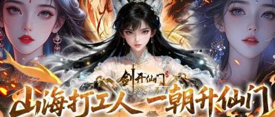 转世大能归来！《剑开仙门》高自由度修仙，执