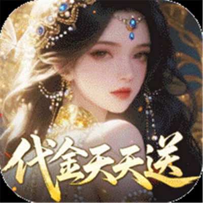 剑开仙门0.05折送无限抽版