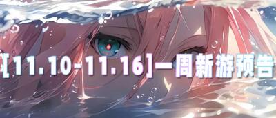 [11.10-11.16]一周新游预告：顶级特权登录送！玩游