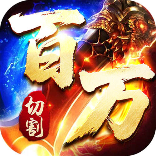 王者霸業百萬切割送冠名版
