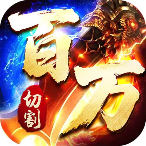王者霸业百万切割送冠名版